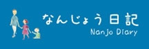 なんじょう日記