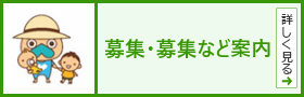 応募・募集要項等情報コーナー