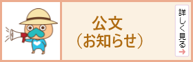 公文(お知らせ)
