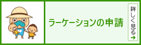 ラーケーションの申請