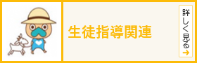 生徒指導関連