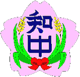 知念中学校　校章