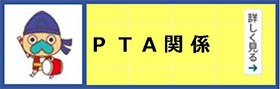 PTA関係