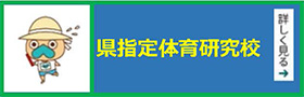 県指定体育研究校