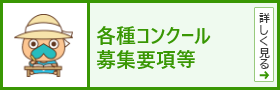 各種コンクール募集要項等