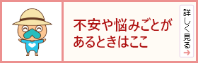 不安や悩みごとがあるときはここ