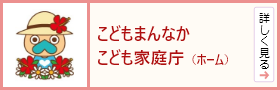 こどもまんなか　こども家庭庁（ホーム）