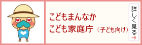 こどもまんなか　こども家庭庁（子ども向け）