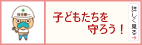 子どもたちを守ろう