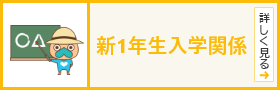 新1年生入学関係