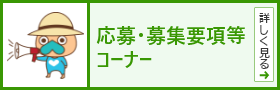 応募・募集要項等コーナー