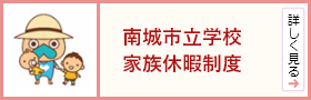 南城市立学校家族休暇制度