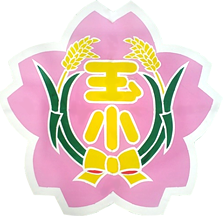 玉城小学校　校章