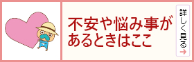 不安や悩み事があるときはここ
