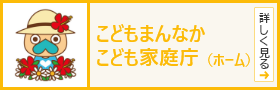 こどもまんなか　こども家庭庁（ホーム）