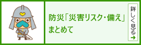 防災「災害リスク・備え」をまとめて
