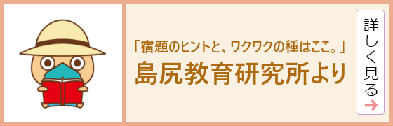 「宿題のヒントと、ワクワクの種はここ。」島尻教育研究所より