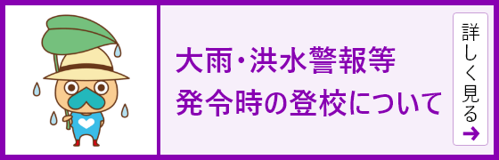 大雨・洪水警報等 発令時の登校について